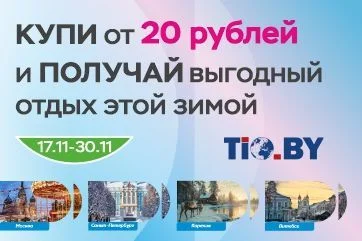 Получайте скидку на путешествие!