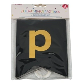 Растяжка декоративная бумажная "С днем рождения - 2", 11,5*16 см/3 м (DRE2528)