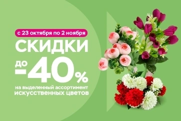 Скидки 40% на искусственные цветы в «Три цены»!