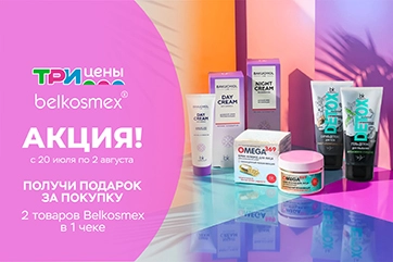 Покупайте Belkosmex и получайте подарки!