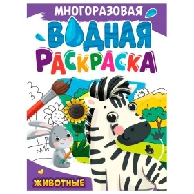 МНОГОРАЗОВАЯ ВОДНАЯ РАСКРАСКА А4. в асс.