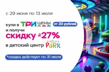 Получайте скидки в PRIZMA PARK и «Три цены»!