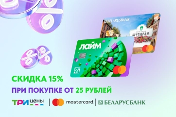 Совместная акция с Mastercard в сети магазинов «Три цены»