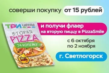 Спешите за флаером на пиццу за 1 копейку в PizzaSmile!