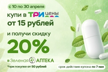 Совместная акция с партнером «Зеленая аптека»