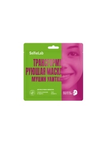 Маска трансfормирующая муцин улитки, товарный знак SelfieLab, саше 1 шт.