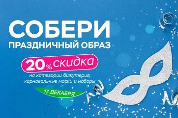 Только 1 день! Скидка 20% на бижутерию, карнавальные маски и наборы!