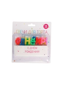 Свечи для торта "С днем рождения", 13 шт, 3 см 