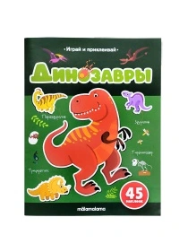 Книга Играй и приклеивай. В ассортименте