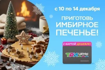 Имбирное печенье — готовим дома и получаем скидки на товары!