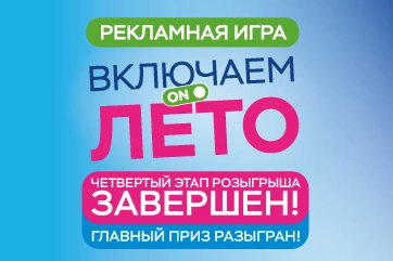 Результаты четвертого этапа розыгрыша "Включаем лето"