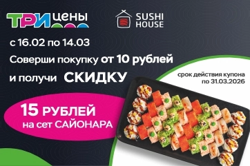 Совместная акция «Три цены» и SUSHI HOUSE!
