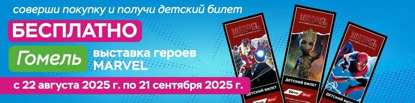Получи бесплатный билет на выставку героев Marvel в Гомеле!