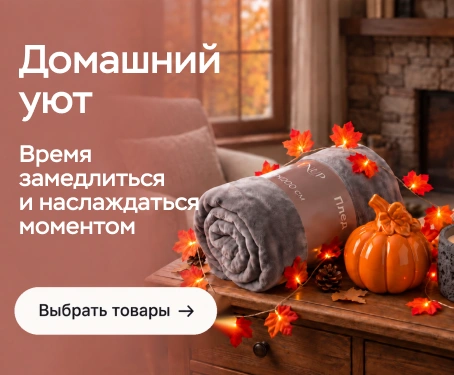 Товары для домашнего юта