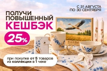 Повышенный кешбэк на коллекцию "Спадчына"!
