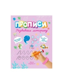 Прописи.Развиваем моторику