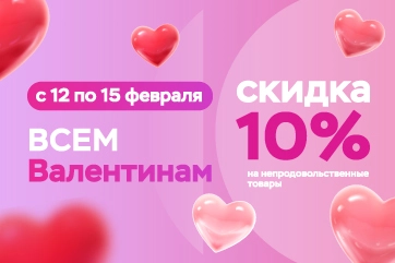 Скидка 10% для всех Валентинов с 12 по 15 февраля!