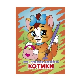МОЯ ЛЮБИМАЯ РАСКРАСКА в ас-те