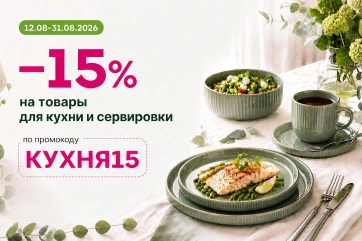 Скидка 15% на товары для кухни и сервировки