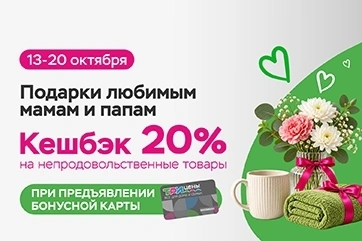 Повышенный кешбэк 20% в магазинах «Три цены»!