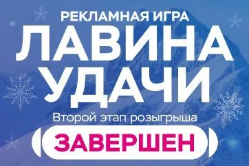 Результаты второго этапа розыгрыша "Лавина удачи"