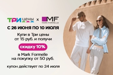 Совместная акция Три цены и Mark Formelle!