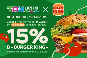Двойная выгода: Три цены и Бургер Кинг!
