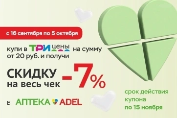 Двойная выгода: скидка в Три цены и ADEL!