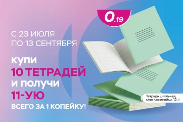 Тетрадь за 1 копейку в ТРИ ЦЕНЫ!