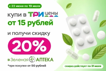 Совместная акция «Три цены» и «Зеленая аптека»