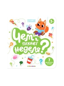 Книга с ароматами. В ассортименте