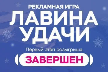Результаты первого этапа розыгрыша "Лавина удачи"