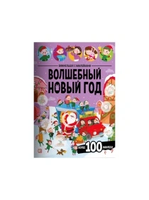 Виммельбух с наклейками, в ассортименте, Malamalama