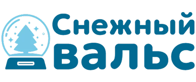 Снежный вальс