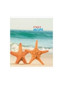 Тетрадь общая (скоба), ф.170х205мм, клетка, 96л., 4+0, СЛ, серия Отдых 7-море