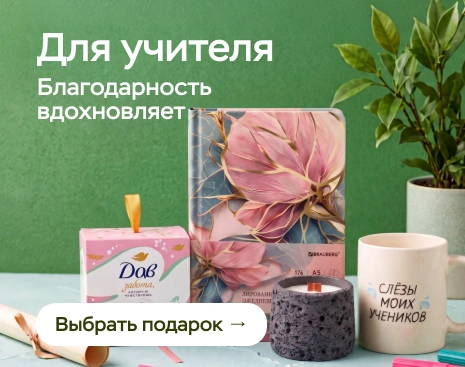 Идеи подарков ко дню учителя