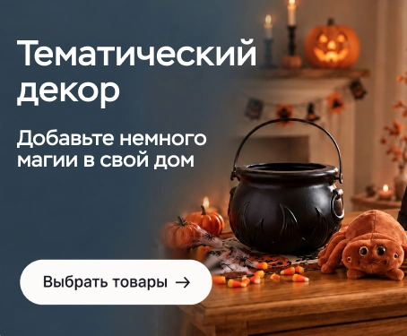 Товары для тематического декора