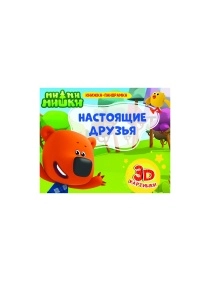 КНИЖКА-ПАНОРАМКА 4 разворота, 3D картинки, 27,0x20,5см, 8стр, в ассортименте