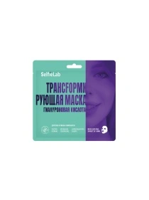 Маска трансfормирующая гиалуроновая кислота, товарный знак SelfieLab, саше 1 шт.