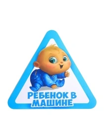Наклейка на авто "Ребенок в машине", 18 х 12 см