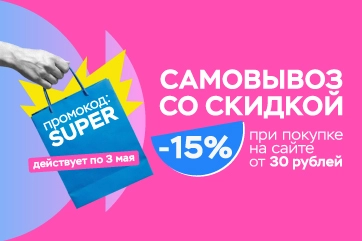 Скидка -15% по промокоду SUPER!