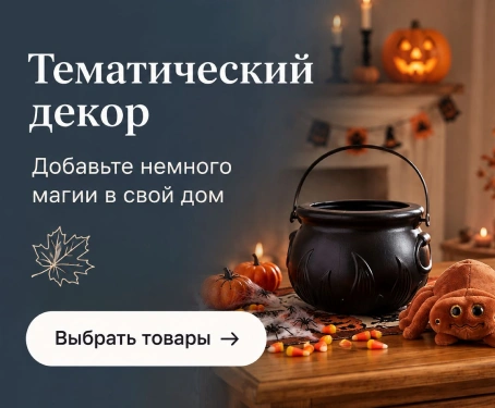 Товары для тематического декора