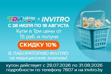 Совместная акция «Три цены» и ИНВИТРО!