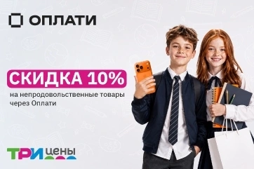 Скидка 10% в «Три цены» при оплате через «Оплати»!