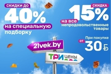 Покупайте в «Три цены» — получайте скидки в 21vek.by!