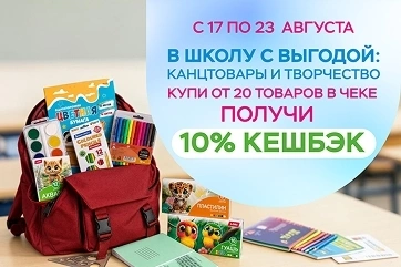 Кешбэк 10% на Канцтовары и творчество!