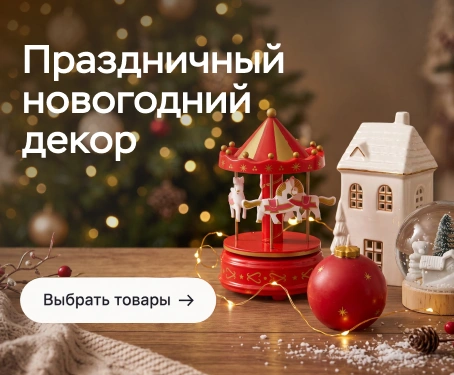 Товары для новогоднего декора