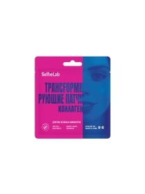Трансfормирующие патчи коллаген, товарный знак SelfieLab, 1 пара