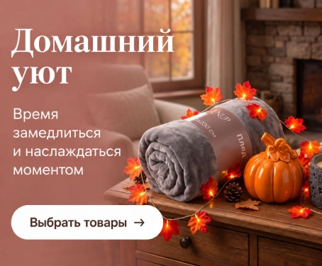 Товары для домашнего юта