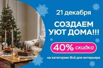 Создайте уют выгодно со скидкой −40%